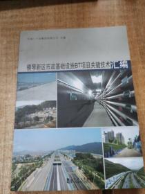 横琴新区市政基础设施BT项目关键技术汇编