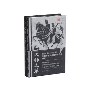 文物光华：1935年—1936年伦敦中国艺术国际展览会研究