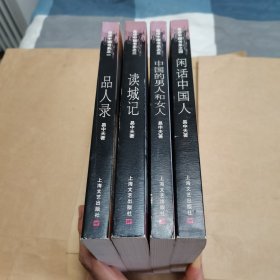 易中天品读中国书系 （品人录、读城记、中国的男人和女人、闲话中国人）4册合售