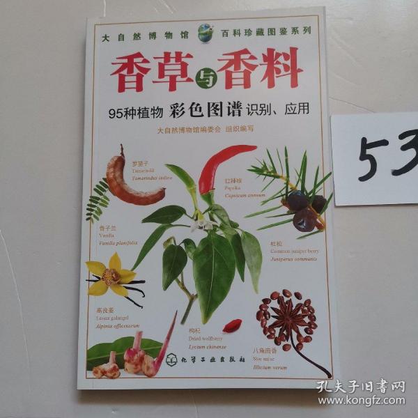 百科珍藏图鉴系列：香草与香料