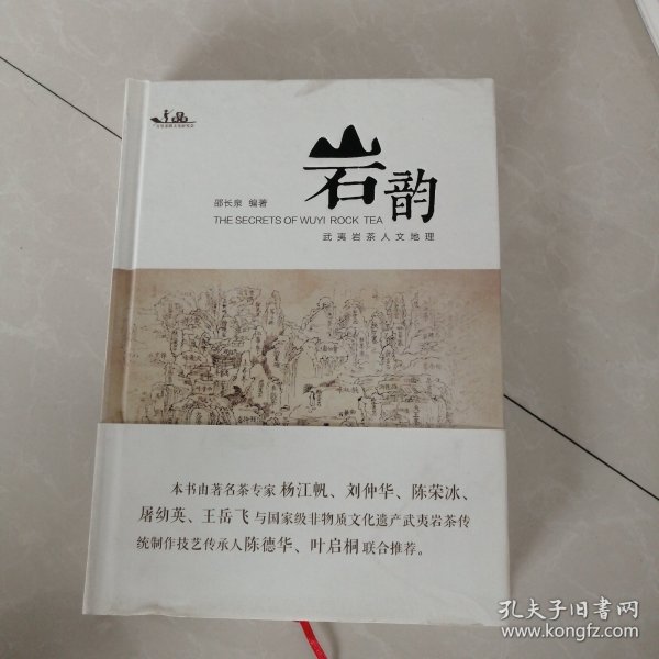 岩韵武夷岩茶人文地理，作者签名本，