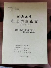 河南大学硕士学位论文：歌剧《伤逝》第三幕“秋”/子君角色的表演体会