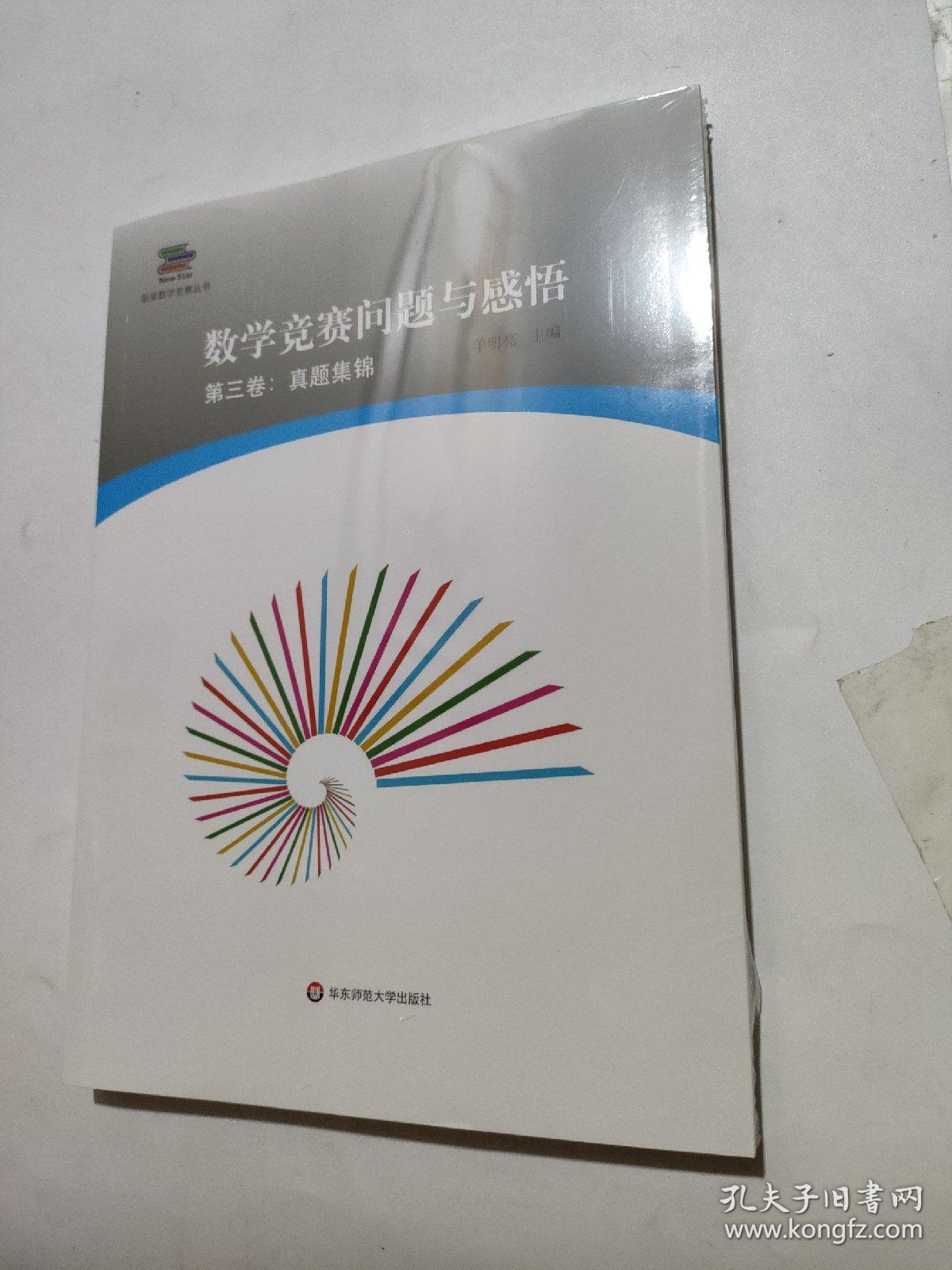 数学竞赛问题与感悟（第三卷：真题集锦）
