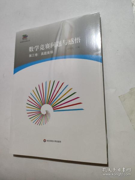 数学竞赛问题与感悟（第三卷：真题集锦）