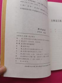 四书金言