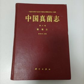 中国真菌志 第六卷 签名本