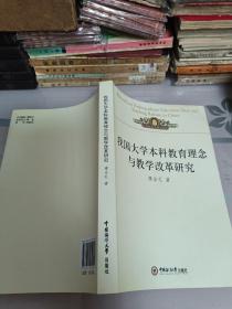 我国大学本科教育理念与教学改革研究