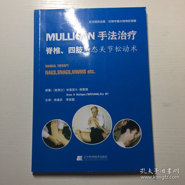 MULLIGAN手法治疗 脊椎、四肢动态关节松动术