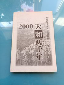 2000天和两千年——廿世纪徐州最大的考古发现