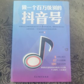 做一个百万级别的抖音号