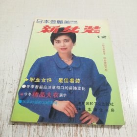 新女装12