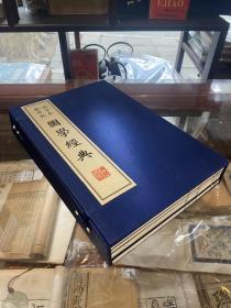 国学经典 （瓷活字 铜活字 锡活字 木活字）广陵书社出版