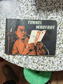 英文版连环画：tunnel warfare（地道战）