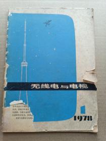 无线电与电视 1978 1