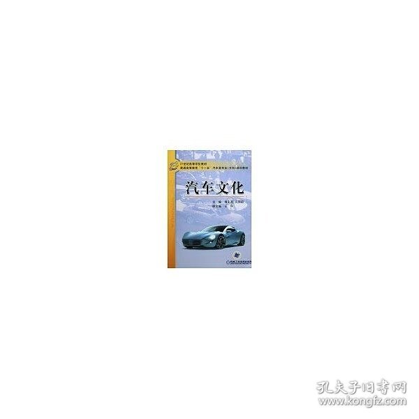 21世纪高等学校教材，普通高等教育“十一五”汽车类专业（方向）规划教材：汽车文化