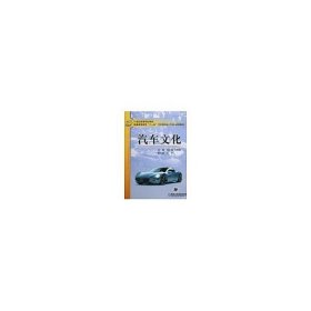 21世纪高等学校教材，普通高等教育“十一五”汽车类专业（方向）规划教材：汽车文化