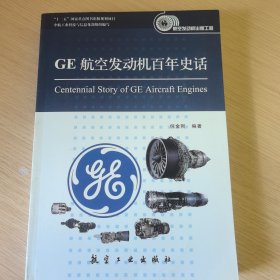 GE航空发动机百年史话