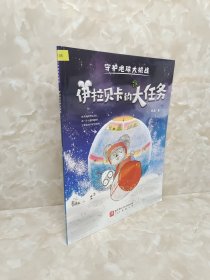 守护地球大挑战（伊拉贝卡的大任务）
