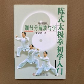 陈式太极拳初学入门 细节分解教与学二路炮捶