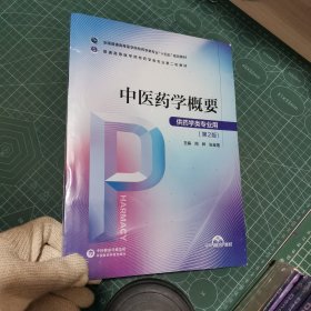 中医药学概要（）