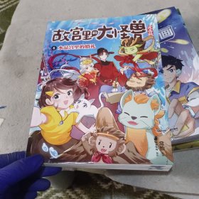 故宫里的大怪兽(漫画版6水晶宫里的婚礼)