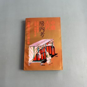 中国古代房内考
