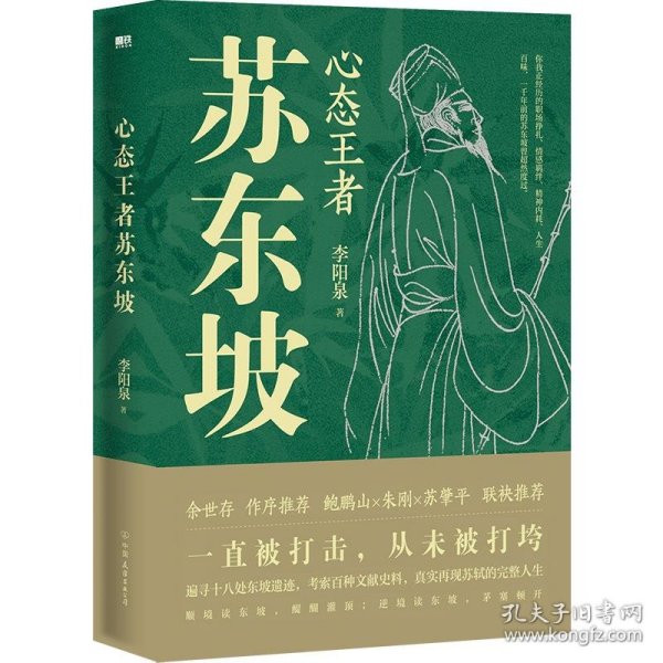 心态王者苏东坡（随书附赠：苏东坡行迹图+张大千绘苏东坡像书签）一直被打击，从未被打垮，真实再现苏轼的完整人生。