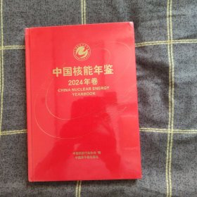 中国核能年鉴2024年卷