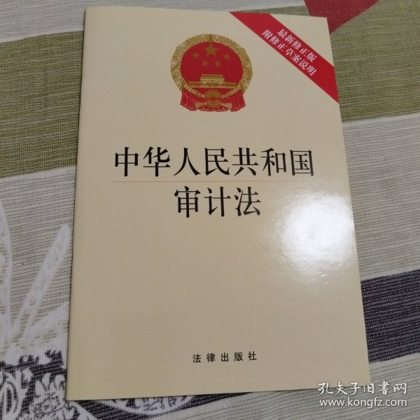 中华人民共和国审计法（最新修正版 附修正草案说明）