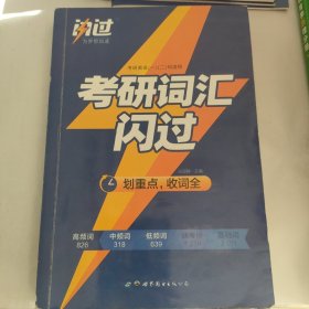 闪过 考研英语·考研词汇闪过 备考时间不足者专用 英语一英语二均适用