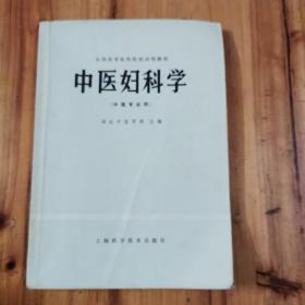 中医妇科学