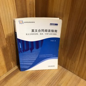 法律英语悦读系列·英文合同阅读指南：英文合同的结构、条款、句型与词汇解析