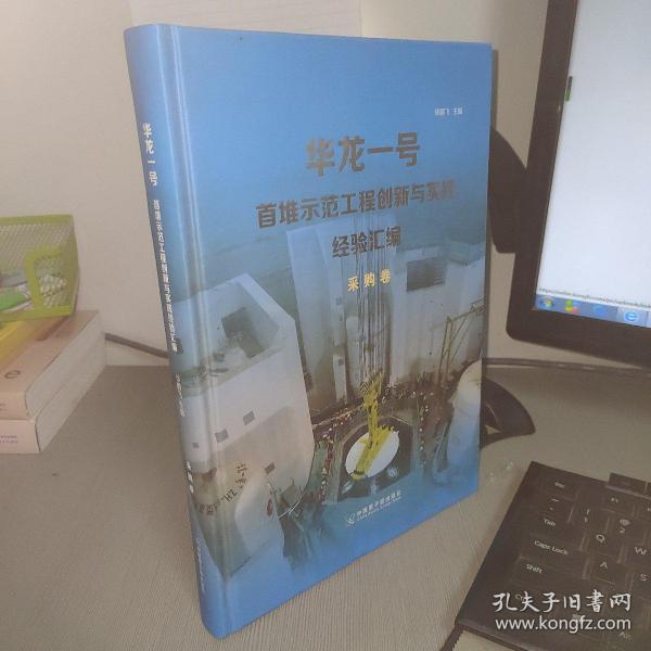 华龙一号首堆示范工程创新与实践经验汇编-采购卷