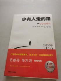 少有人走的路3：与心灵对话