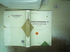 中央企业党建思想政治工作优秀研究成果文集（2013-2014 套装上下册）