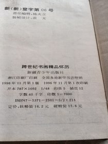 1997 -2000跨世纪书画精品怀历