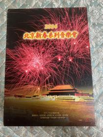 节目单：2004 北京新春系列音乐会（名角贺岁――传统与现代京剧新春交响音乐会）（钱浩梁、赵葆秀、杨春霞、李世济等）