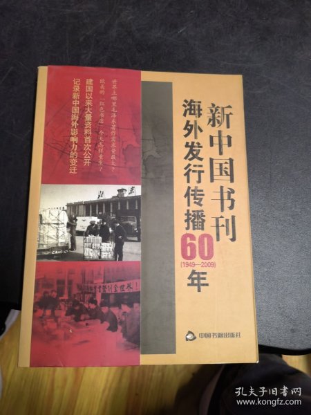 新中国书刊海外发行传播60年（1949-2009）