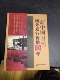 新中国书刊海外发行传播60年（1949-2009）