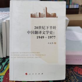 20世纪下半叶中国翻译文学史：1949-1977