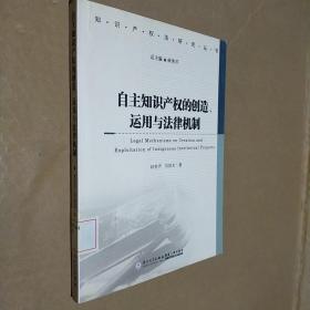 自主知识产权的创造、运用与法律机制