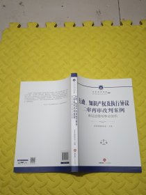 行政、知识产权及执行异议二审再审改判案例：诉讼过程与争点剖析