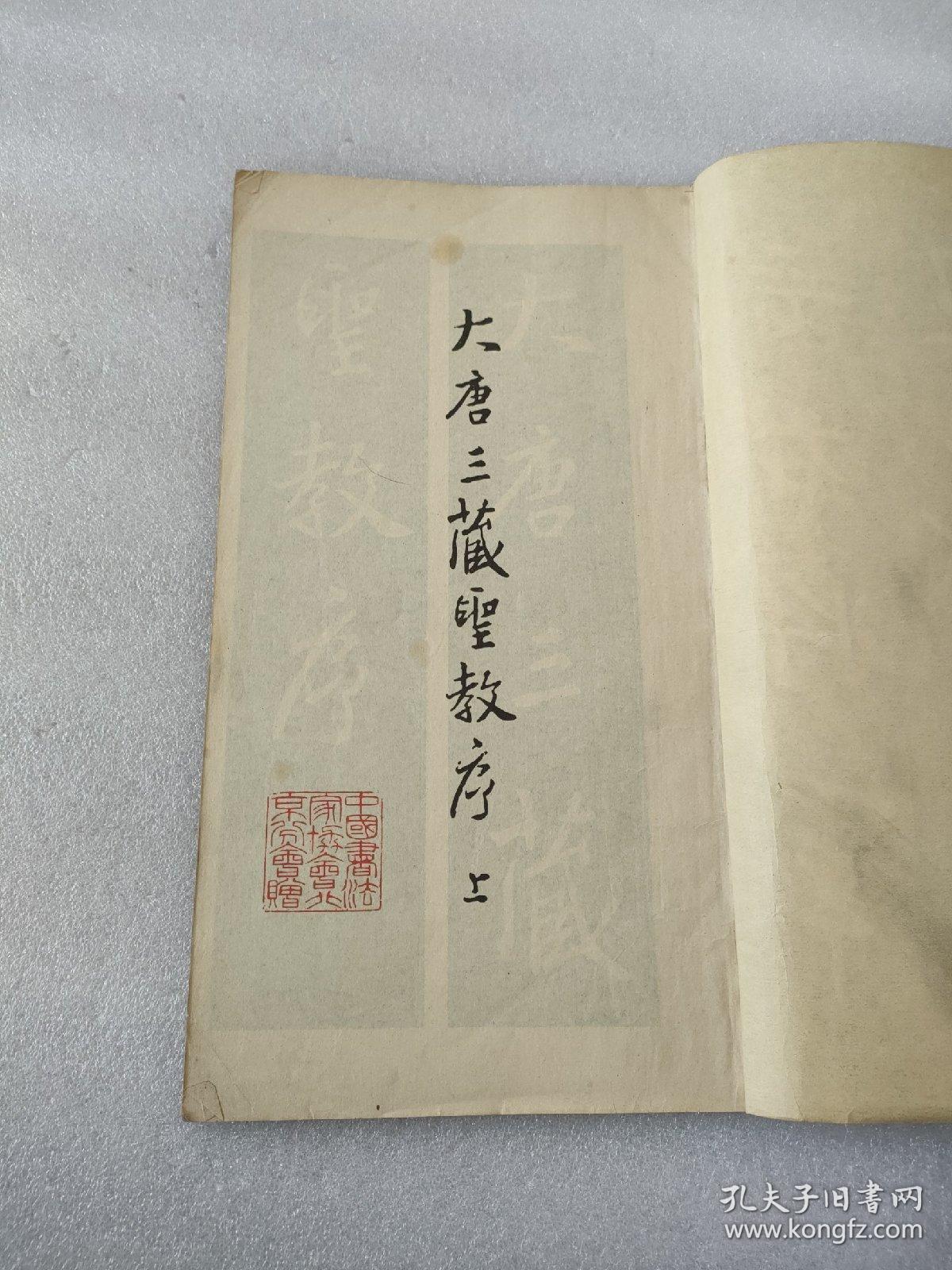 大唐三藏圣教序（上）