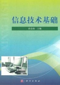 信息技术基础 9787030353160 孙会涛主编 科学出版社