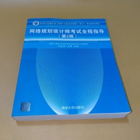 全国计算机技术与软件专业技术资格（水平）考试参考用书：网络规划设计师考试全程指导（第2版）