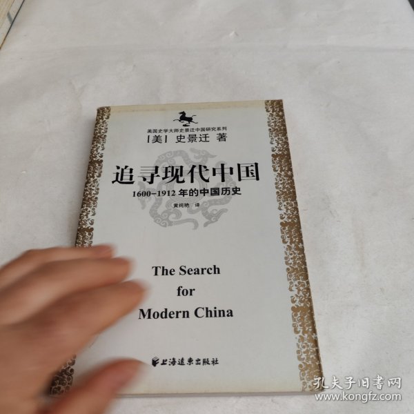 美国史学大师史景迁中国研究系列——追寻现代中国：（1600-1912年的中国历史）