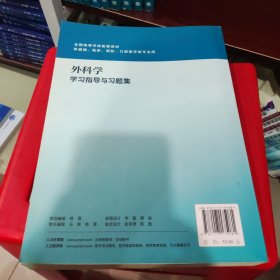 外科学学习指导与习题集（第3版）/“十二五”普通高等教育本科国家级规划教材配套教材