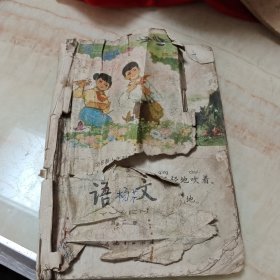 全日制十年制学校小学课本语文第二册