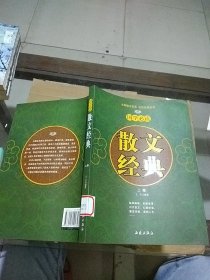 国学必读 散文经典 上卷