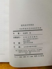 建筑是首哲理诗